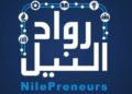 “رواد النيل” تُشارك في تنفيذ مشروع لدعم بيئة الأعمال الإبتكارية