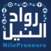 “رواد النيل” تُشارك في تنفيذ مشروع لدعم بيئة الأعمال الإبتكارية