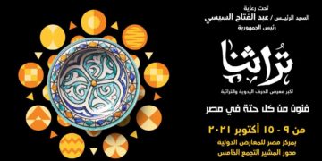 تحت رعاية الرئيس السيسى ..انطلاق معرض تراثنا 9 أكتوبر المقبل