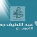 “عبد اللطيف جميل للتمويل” تَضخ 309 مليون جنيه في التمويل الاستهلاكي