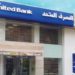 “المصرف المتحد “يُقدم 1925 خدمة غير مصرفية لنحو 660 رائد أعمال