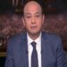عمرو أديب : الناس هيجي عليها وقت مش هتبقى عارفة تشتري (فيديو )