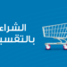 “حالا ” تضخ 776 مليون جنيه في التمويل الاستهلاكي
