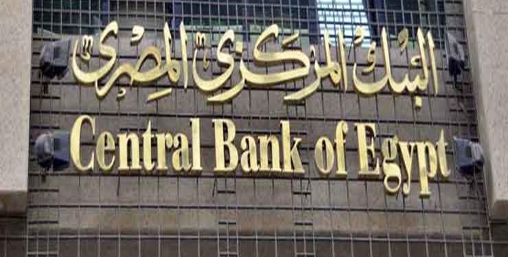 خاص | البنك المركزي يُكلف “اتحاد متناهي الصغر”برصد مشكلات جمعيات فئة “ج ” مع البنوك