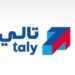 ما هي منصة تالي لحلول المدفوعات والمتحصلات الرقمية ؟
