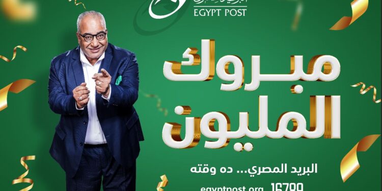 البريد المصري يُعلن عن الفائز الرابع بجائزة “المليون جنيه”