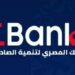 توجيه 25% من محفظة قروض «Ebank» للمشروعات الصغيرة والمتوسطة