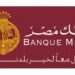 بنك مصر يتيح خدماته بدون مصاريف لمدة شهرين
