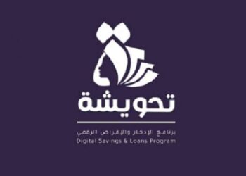 تطبيق “تحويشة” يستهدف 1.2 مليون سيدة خلال 3 سنوات