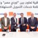 تعاون جديد بين “كونتكت كريدي تك” و “أورانج مصر” لتوفير خدمات التمويل الاستهلاكي