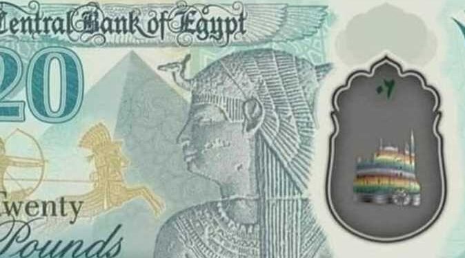 متى سيتم طرح العملة البلاستكية الجديدة فئة 20 جنيها ؟ “هيئة الاستعلامات” تجيب