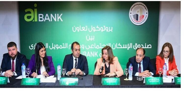 صندوق التمويل العقاري و “aiBANK” يتعاونان لإتاحة تمويل بقيمة 800 مليون جنيه