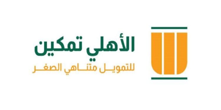 الأهلي تمكين تحصل على قرض بـ 200 مليون جنيه وكاشات توقف ضخ تمويلات جديدة..أبرز أخبار متناهي الصغر خلال أسبوع