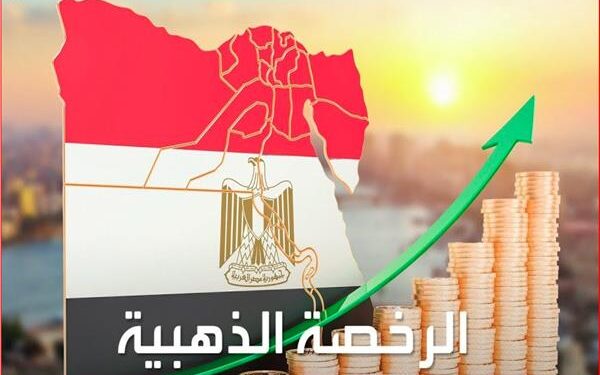 بالخطوات ..كيفية الحصول على الرخصة الذهبية عبر المنصة الالكترونية