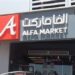 “ألفا ماركت” تبيع علامتها التجارية بـ 100 مليون جنيه