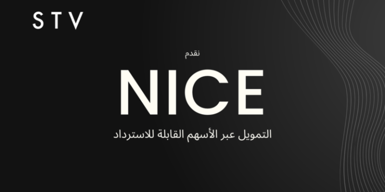 “STV” تطلق أداة التمويل عبر الأسهم القابلة للاسترداد “NICE” للشركات الناشئة