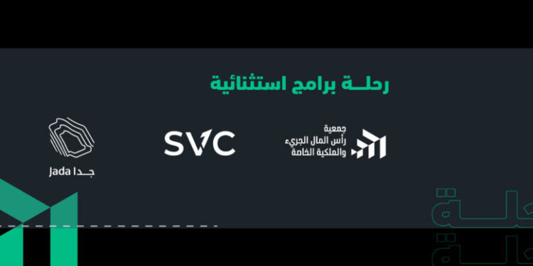 جمعية رأس المال الجريء والملكية الخاصة تطلق حزمة برامج تدريبية