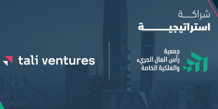 جمعية رأس المال الجريء والملكية الخاصة تتعاون مع صندوق “tali ventures” الاستثماري