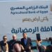 البنك الزراعي المصري يشارك مئات الآلاف من الأسر الأكثر احتياجاً فرحة رمضان