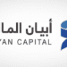 أبيان المالية تغلق جولة استثمارية بقيمة 68 مليون ريال