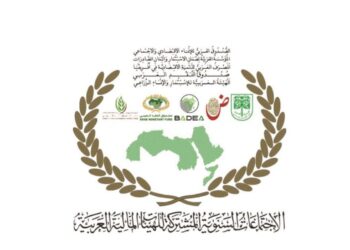 الاجتماعات السنوية المُشتركة للهيئات والمؤسسات المالية العربية لعام 2024 تنطلق غداً