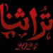 جهاز المشروعات يفتح باب التقدم الكترونيا لأول مرة للمشاركة في معرض تراثنا 2024