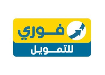 “فوري للتمويل” تُطلق مبادرة جديدة تشمل خصم 5% على سعر التمويل لكافة العملاء