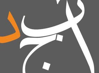 بعد 12 عاماً من التأسيس..تغييرات قيادية جديدة في تطبيق أبجد