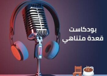 إطلاق “بودكاست قعدة متناهي” المتخصص في التمويل المالي غير المصرفي في مصر والعالم العربي