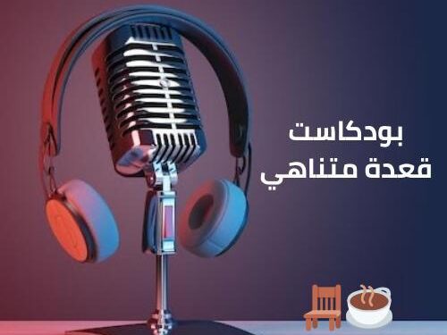 إطلاق “بودكاست قعدة متناهي” المتخصص في التمويل المالي غير المصرفي في مصر والعالم العربي