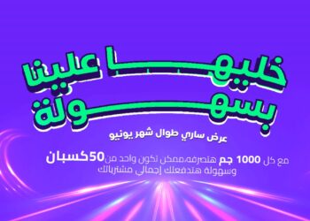 “سهولة للتمويل الإستهلاكي” تُعلن عن مسابقة ضخمة للعملاء خلال شهر يونيو المقبل