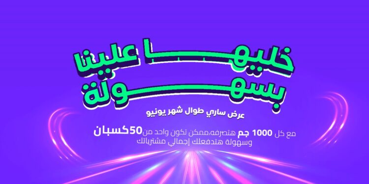 “سهولة للتمويل الإستهلاكي” تُعلن عن مسابقة ضخمة للعملاء خلال شهر يونيو المقبل