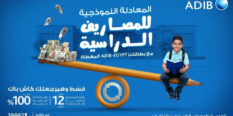 بمناسبة حلول العام الدراسي.. “مصرف أبوظبي الإسلامي- مصر ADIB-Egypt” يطلق عرضًا حصريًا لعملائه حاملي البطاقات المغطاة