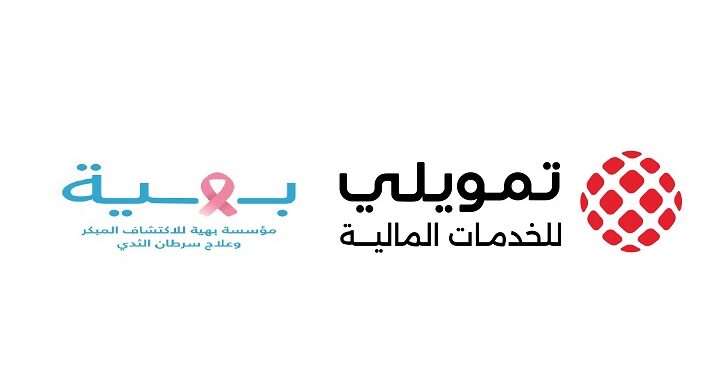 “تمويلي للخدمات المالية” تُنظم فعالية خاصة بمؤسسة “بهية” للإطمئنان على صحة الموظفات لديها