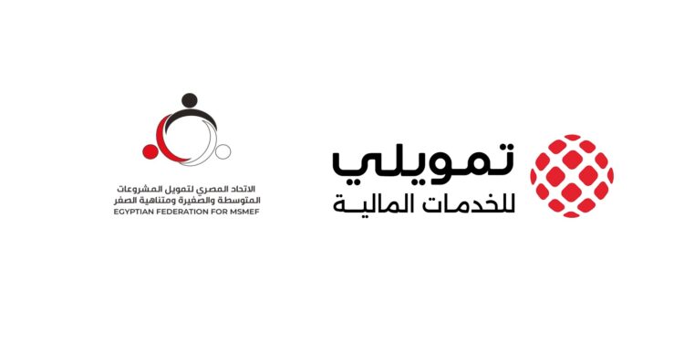 بجائزة قدرها 5 ألاف جنيه لكل فائز..”تمويلي” تُطلق مسابقة توعوية بالتعاون مع اتحاد تمويل المشروعات