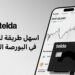 تيلدا” تُطلق خدمة الاستثمار في الأسهم وصناديق الاستثمارعبر تطبيقها
