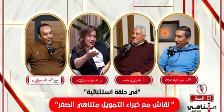 بودكاست قعدة متناهي يستضيف 3 خبراء متخصصين في التمويل متناهي الصغر في الحلقة المقبلة