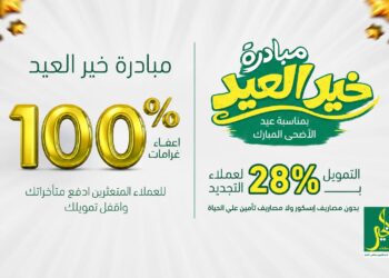 شركة ” الخير للتمويل متناهي الصغر” تُطلق مبادرة “خير العيد” بإمتيازات تمويلية وإعفاء غرامات 100% للعملاء المتعثرين