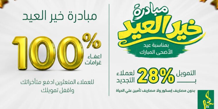 شركة ” الخير للتمويل متناهي الصغر” تُطلق مبادرة “خير العيد” بإمتيازات تمويلية وإعفاء غرامات 100% للعملاء المتعثرين