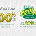 شركة ” الخير للتمويل متناهي الصغر” تُطلق مبادرة “خير العيد” بإمتيازات تمويلية وإعفاء غرامات 100% للعملاء المتعثرين
