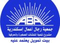جمعية رجال أعمال إسكندرية تؤكد استمرار مشروع تنمية المنشآت الصغيرة والحرفية في تقديم خدماته بصورة طبيعية ومنتظمة