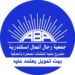 جمعية رجال أعمال إسكندرية تؤكد استمرار مشروع تنمية المنشآت الصغيرة والحرفية في تقديم خدماته بصورة طبيعية ومنتظمة
